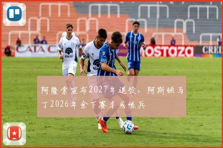 阿隆索宣布2027年退役，阿斯顿马丁2026年余下赛季或练兵