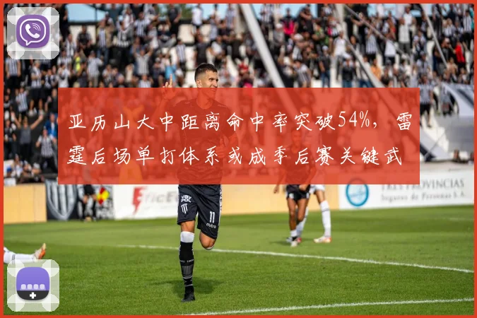 亚历山大中距离命中率突破54%,雷霆后场单打体系或成季后赛关键武器