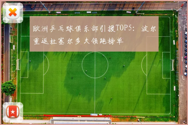 欧洲乒乓球俱乐部引援TOP5：波尔重返杜塞尔多夫领跑榜单