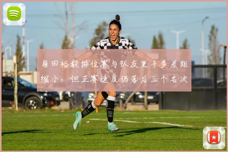 角田裕毅排位赛与队友里卡多差距缩小,但正赛速度仍落后三个名次